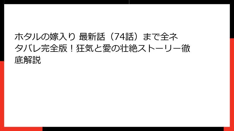 ホタルの嫁入り 最新話（74話）まで全ネタバレ完全版！狂気と愛の壮絶ストーリー徹底解説
