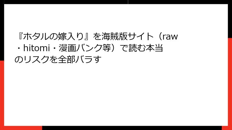 『ホタルの嫁入り』を海賊版サイト（raw・hitomi・漫画バンク等）で読む本当のリスクを全部バラす