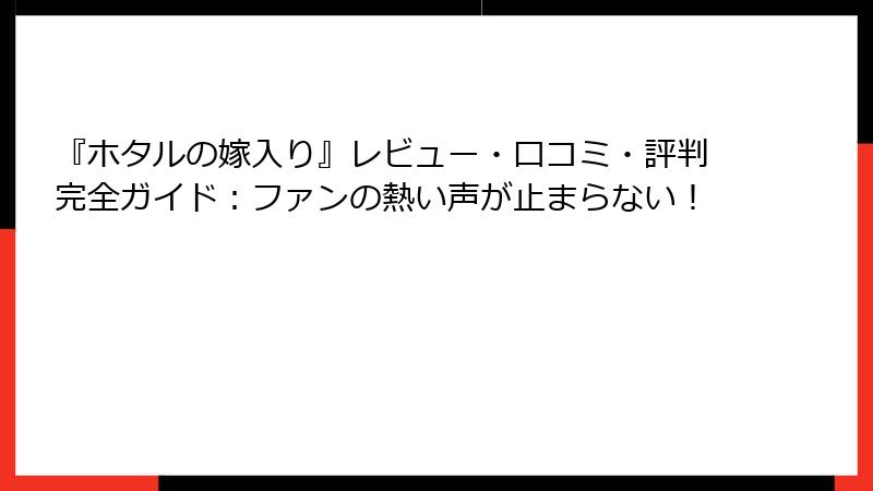 『ホタルの嫁入り』レビュー・口コミ・評判完全ガイド：ファンの熱い声が止まらない！