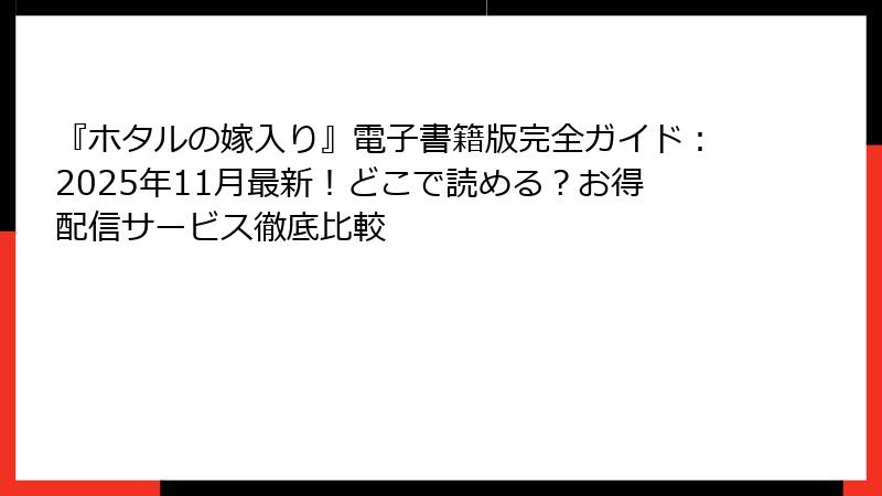 『ホタルの嫁入り』電子書籍版完全ガイド：2025年11月最新！どこで読める？お得配信サービス徹底比較