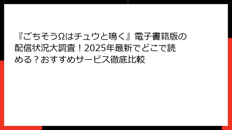 『ごちそうΩはチュウと鳴く』電子書籍版の配信状況大調査!2025年最新でどこで読める?おすすめサービス徹底比較