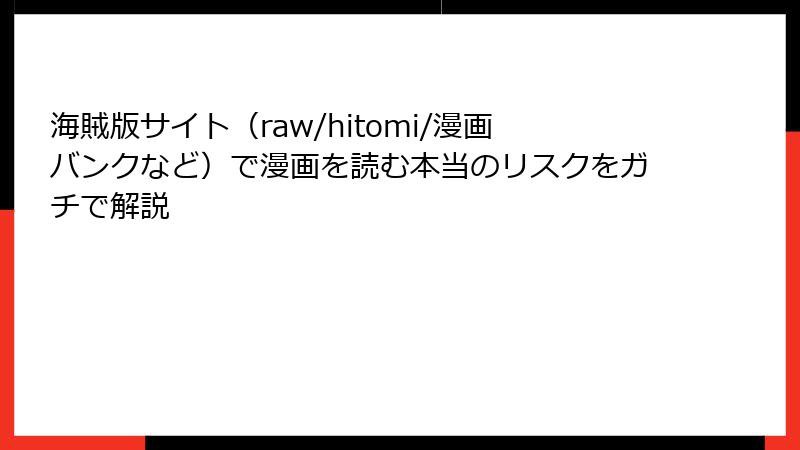 海賊版サイト（raw/hitomi/漫画バンクなど）で漫画を読む本当のリスクをガチで解説