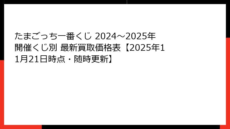 たまごっち一番くじ 2024～2025年開催くじ別 最新買取価格表【2025年11月21日時点・随時更新】