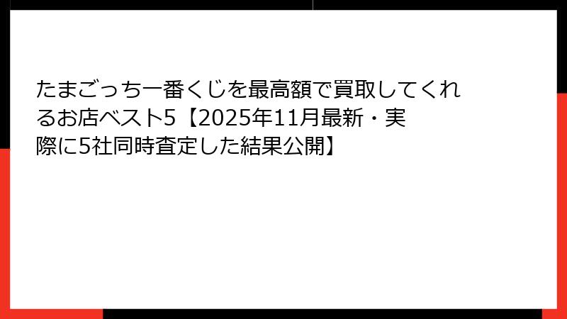 たまごっち一番くじを最高額で買取してくれるお店ベスト5【2025年11月最新・実際に5社同時査定した結果公開】