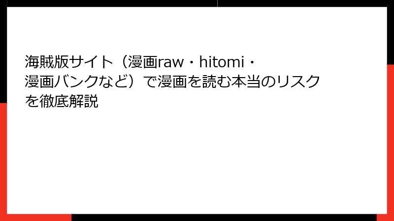 海賊版サイト（漫画raw・hitomi・漫画バンクなど）で漫画を読む本当のリスクを徹底解説