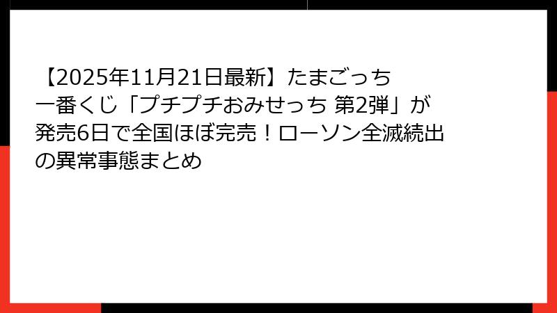 【2025年11月21日最新】たまごっち一番くじ「プチプチおみせっち 第2弾」が発売6日で全国ほぼ完売！ローソン全滅続出の異常事態まとめ