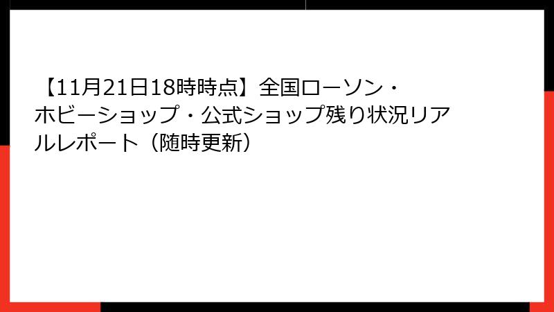 【11月21日18時時点】全国ローソン・ホビーショップ・公式ショップ残り状況リアルレポート（随時更新）