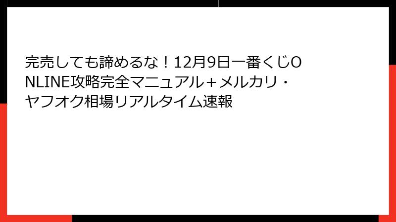 完売しても諦めるな！12月9日一番くじONLINE攻略完全マニュアル＋メルカリ・ヤフオク相場リアルタイム速報