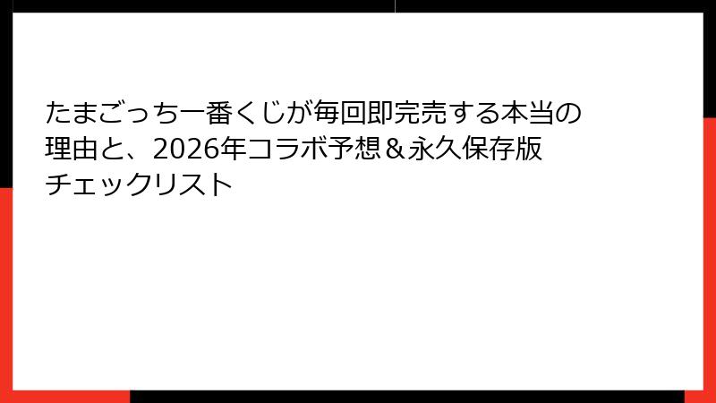 たまごっち一番くじが毎回即完売する本当の理由と、2026年コラボ予想＆永久保存版チェックリスト