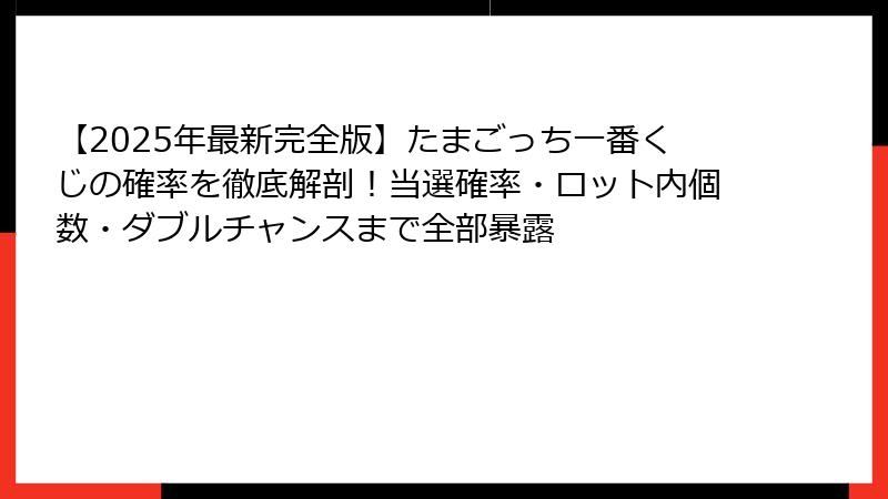 【2025年最新完全版】たまごっち一番くじの確率を徹底解剖！当選確率・ロット内個数・ダブルチャンスまで全部暴露