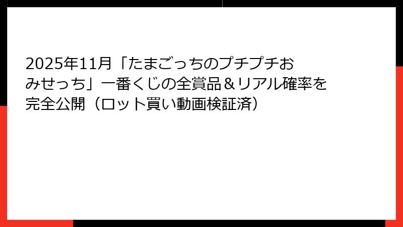 2025年11月「たまごっちのプチプチおみせっち」一番くじの全賞品＆リアル確率を完全公開（ロット買い動画検証済）
