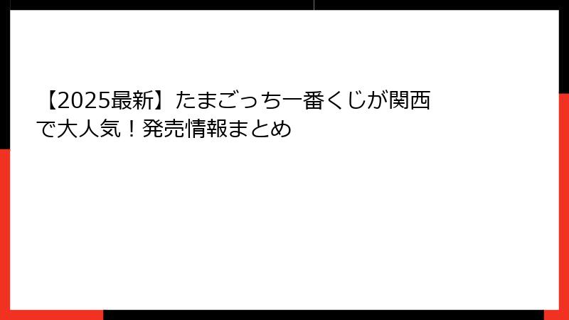 【2025最新】たまごっち一番くじが関西で大人気！発売情報まとめ