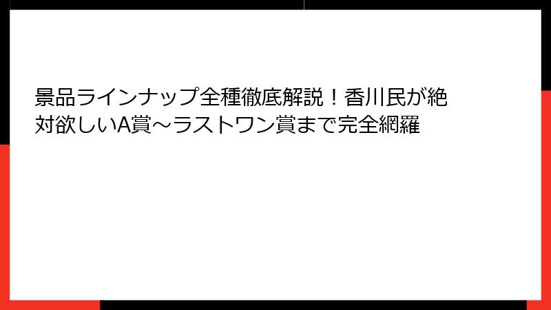 景品ラインナップ全種徹底解説！香川民が絶対欲しいA賞～ラストワン賞まで完全網羅