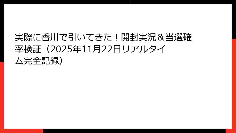 実際に香川で引いてきた！開封実況＆当選確率検証（2025年11月22日リアルタイム完全記録）