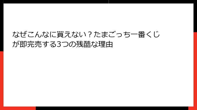 なぜこんなに買えない？たまごっち一番くじが即完売する3つの残酷な理由