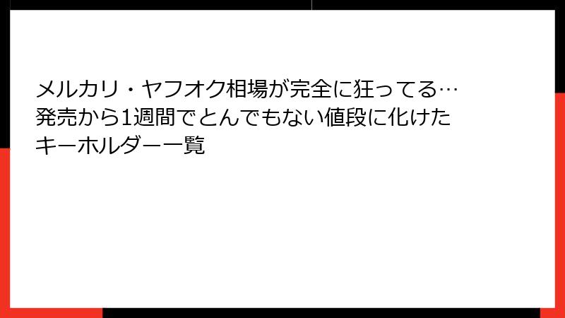メルカリ・ヤフオク相場が完全に狂ってる…発売から1週間でとんでもない値段に化けたキーホルダー一覧
