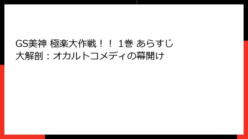 GS美神 極楽大作戦！！ 1巻 あらすじ大解剖：オカルトコメディの幕開け