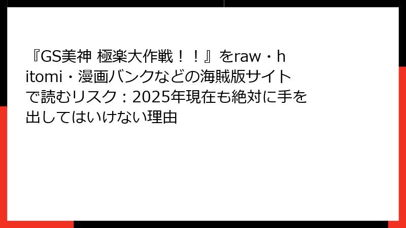 『GS美神 極楽大作戦！！』をraw・hitomi・漫画バンクなどの海賊版サイトで読むリスク：2025年現在も絶対に手を出してはいけない理由