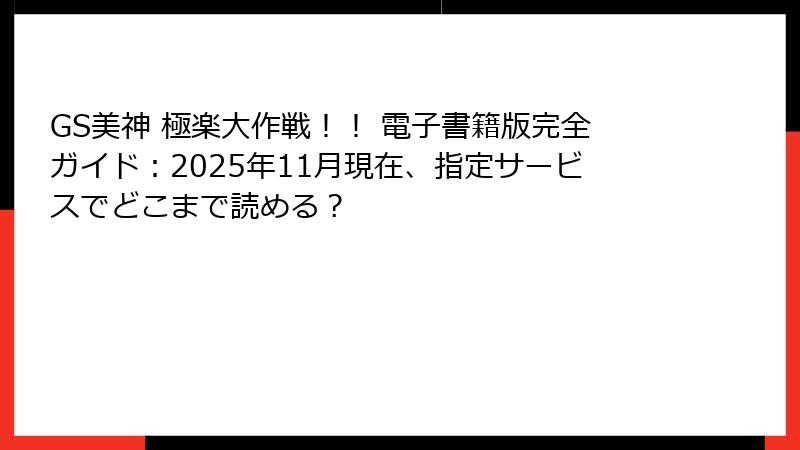 GS美神 極楽大作戦！！ 電子書籍版完全ガイド：2025年11月現在、指定サービスでどこまで読める？