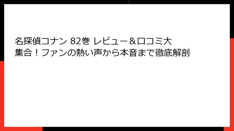 名探偵コナン 82巻 レビュー&口コミ大集合!ファンの熱い声から本音まで徹底解剖