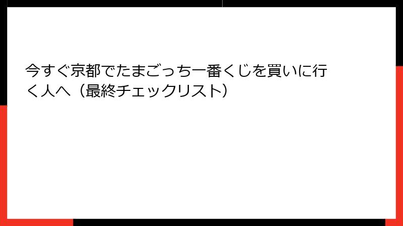 今すぐ京都でたまごっち一番くじを買いに行く人へ（最終チェックリスト）