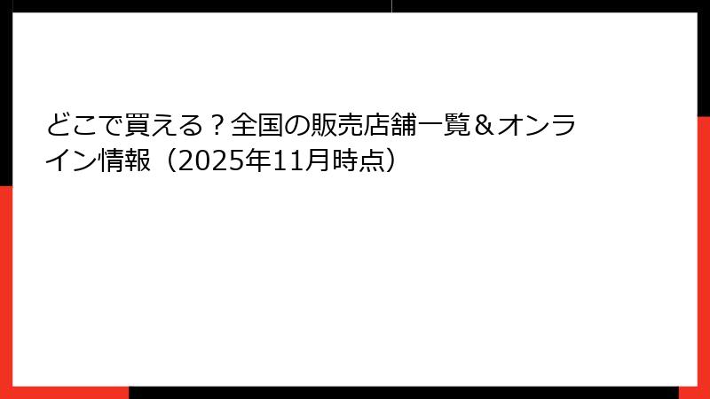 どこで買える?全国の販売店舗一覧&オンライン情報(2025年11月時点)