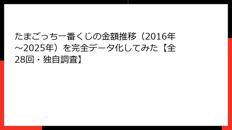 たまごっち一番くじの金額推移（2016年〜2025年）を完全データ化してみた【全28回・独自調査】