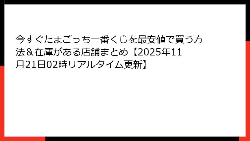 今すぐたまごっち一番くじを最安値で買う方法＆在庫がある店舗まとめ【2025年11月21日02時リアルタイム更新】