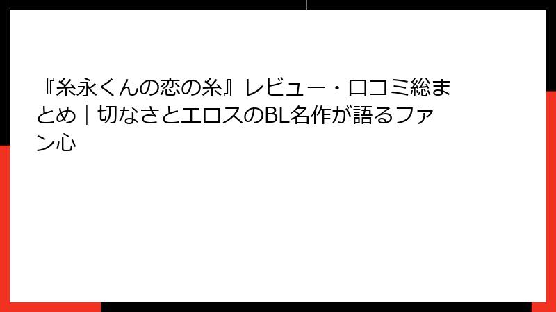『糸永くんの恋の糸』レビュー・口コミ総まとめ｜切なさとエロスのBL名作が語るファン心
