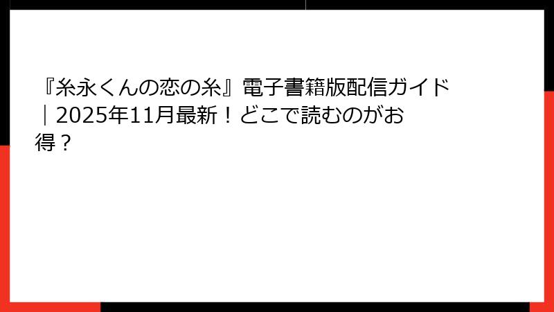 『糸永くんの恋の糸』電子書籍版配信ガイド｜2025年11月最新！どこで読むのがお得？
