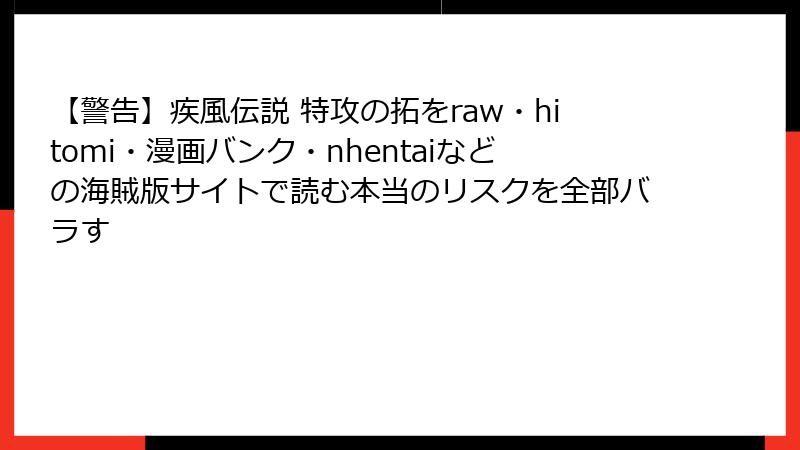 【警告】疾風伝説 特攻の拓をraw・hitomi・漫画バンク・nhentaiなどの海賊版サイトで読む本当のリスクを全部バラす