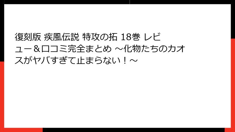 復刻版 疾風伝説 特攻の拓 18巻 レビュー＆口コミ完全まとめ ～化物たちのカオスがヤバすぎて止まらない！～