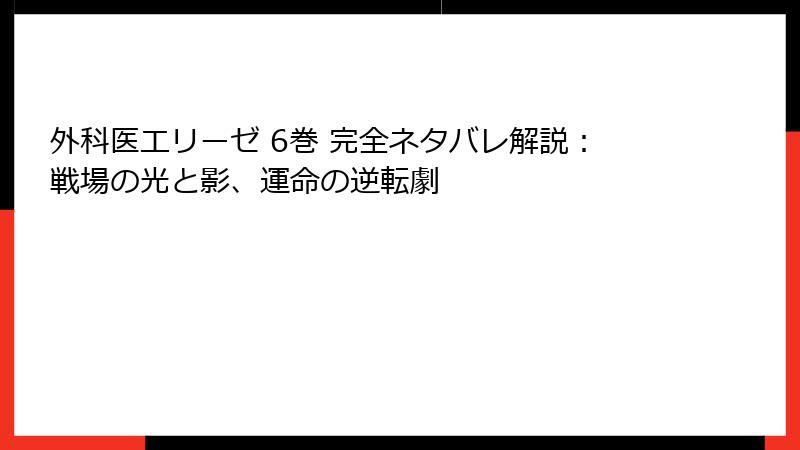 外科医エリーゼ 6巻 完全ネタバレ解説：戦場の光と影、運命の逆転劇