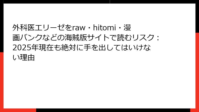 外科医エリーゼをraw・hitomi・漫画バンクなどの海賊版サイトで読むリスク：2025年現在も絶対に手を出してはいけない理由