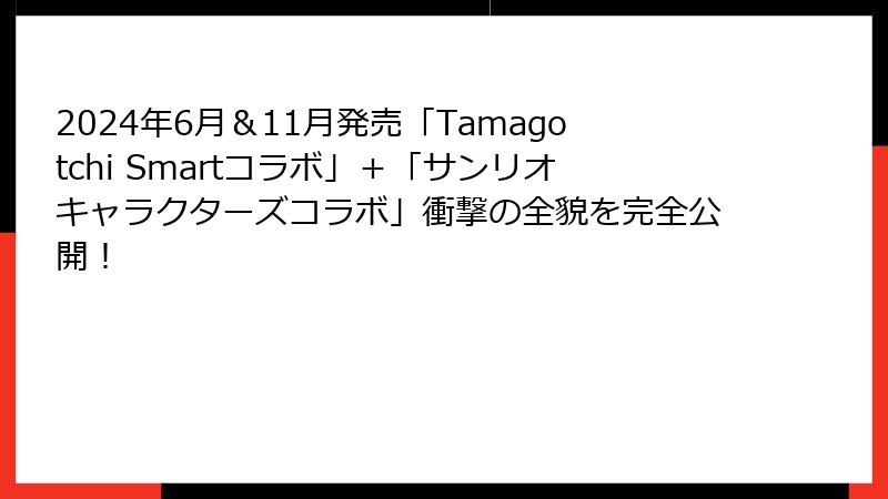 2024年6月＆11月発売「Tamagotchi Smartコラボ」＋「サンリオキャラクターズコラボ」衝撃の全貌を完全公開！