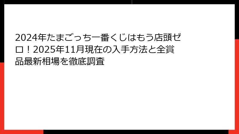 2024年たまごっち一番くじはもう店頭ゼロ！2025年11月現在の入手方法と全賞品最新相場を徹底調査