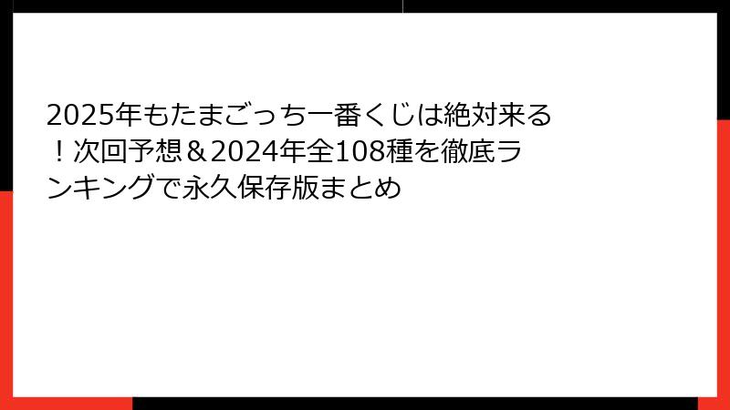 2025年もたまごっち一番くじは絶対来る！次回予想＆2024年全108種を徹底ランキングで永久保存版まとめ