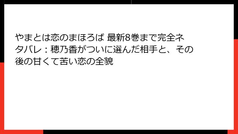 やまとは恋のまほろば 最新8巻まで完全ネタバレ：穂乃香がついに選んだ相手と、その後の甘くて苦い恋の全貌