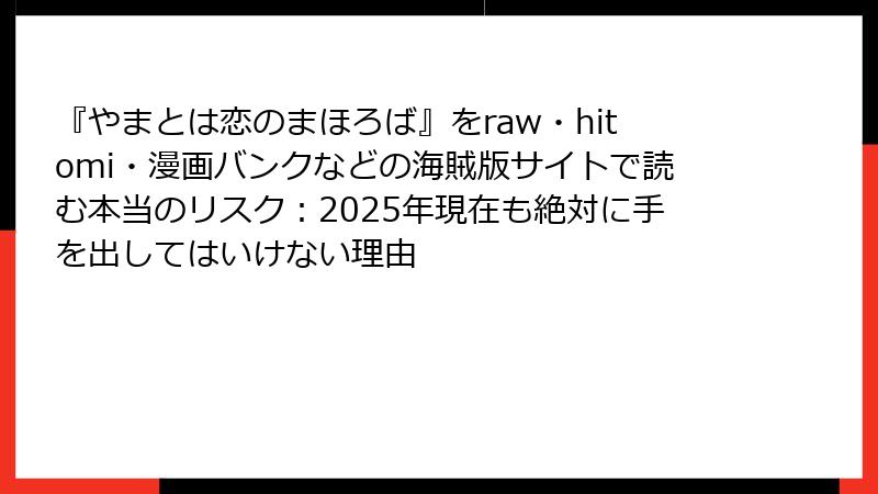『やまとは恋のまほろば』をraw・hitomi・漫画バンクなどの海賊版サイトで読む本当のリスク：2025年現在も絶対に手を出してはいけない理由