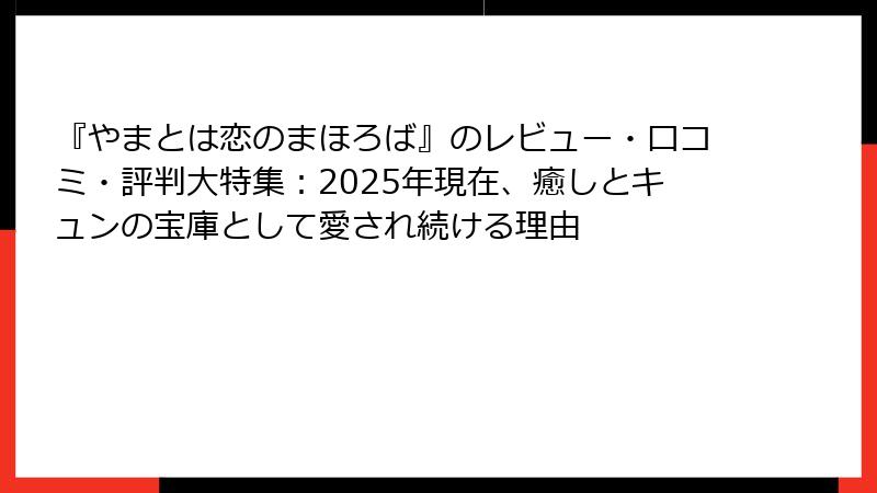 『やまとは恋のまほろば』のレビュー・口コミ・評判大特集：2025年現在、癒しとキュンの宝庫として愛され続ける理由