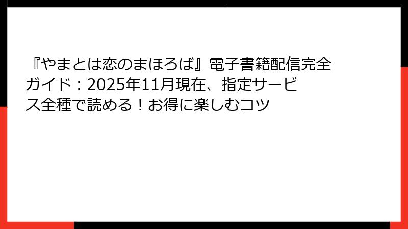 『やまとは恋のまほろば』電子書籍配信完全ガイド：2025年11月現在、指定サービス全種で読める！お得に楽しむコツ