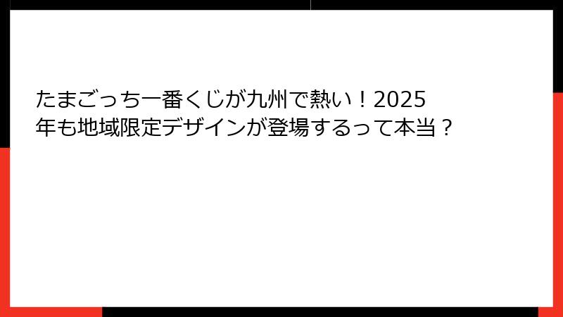 たまごっち一番くじが九州で熱い！2025年も地域限定デザインが登場するって本当？