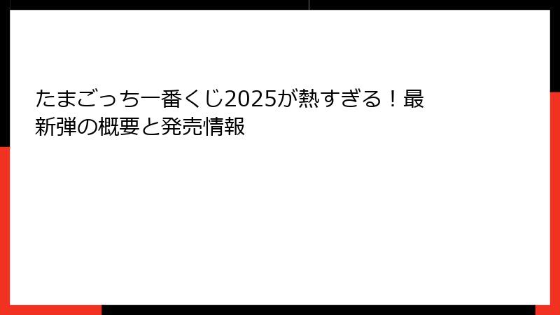 たまごっち一番くじ2025が熱すぎる！最新弾の概要と発売情報