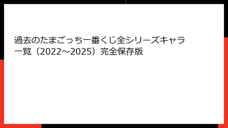 過去のたまごっち一番くじ全シリーズキャラ一覧（2022～2025）完全保存版