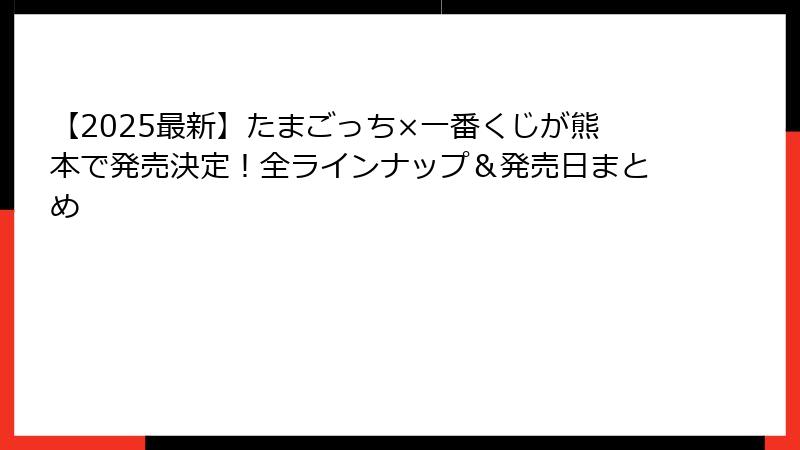 【2025最新】たまごっち×一番くじが熊本で発売決定！全ラインナップ＆発売日まとめ