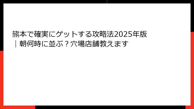 熊本で確実にゲットする攻略法2025年版｜朝何時に並ぶ？穴場店舗教えます