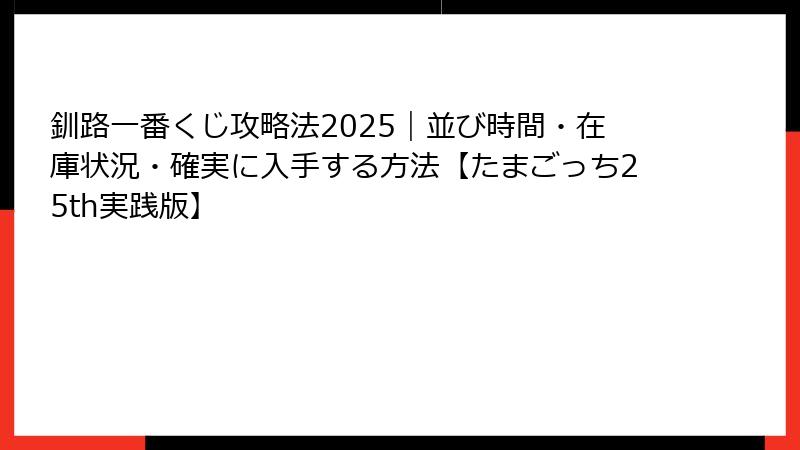 釧路一番くじ攻略法2025｜並び時間・在庫状況・確実に入手する方法【たまごっち25th実践版】