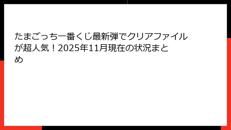 たまごっち一番くじ最新弾でクリアファイルが超人気！2025年11月現在の状況まとめ