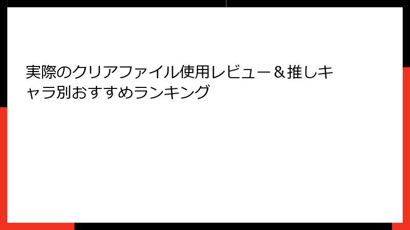 実際のクリアファイル使用レビュー＆推しキャラ別おすすめランキング