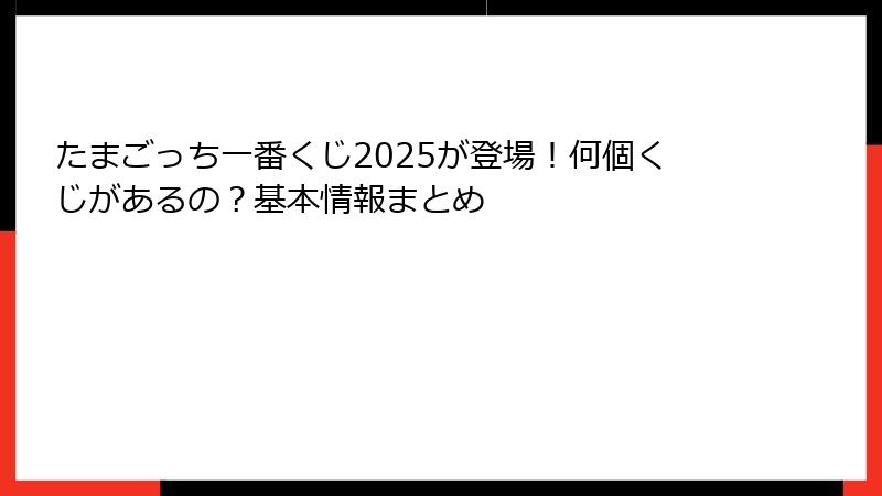 たまごっち一番くじ2025が登場！何個くじがあるの？基本情報まとめ